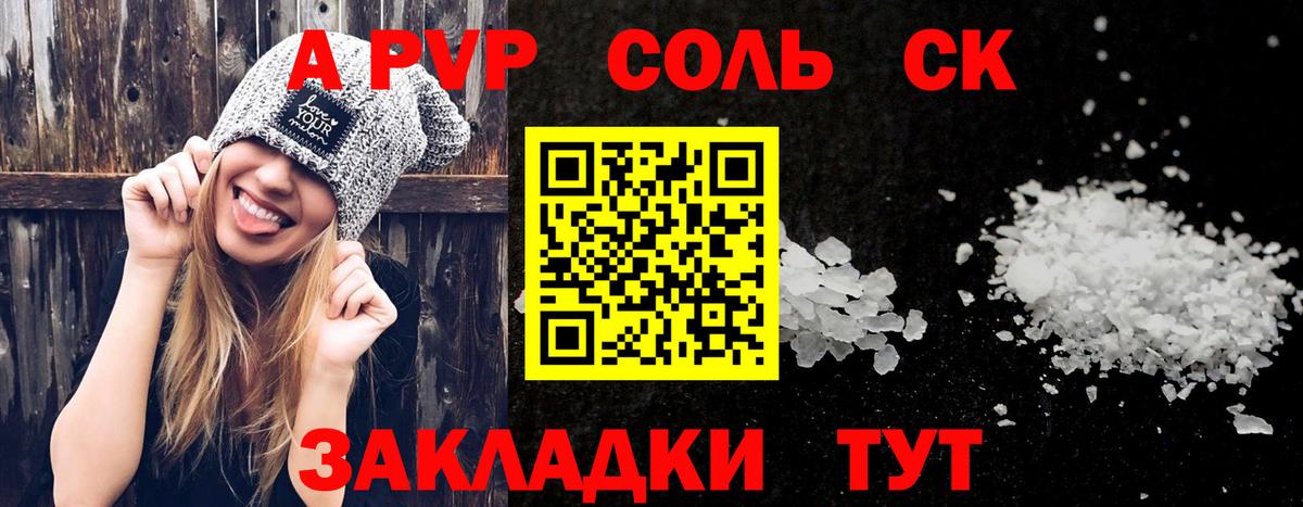 Камышин  A PVP Соль  Alpha-PVP СК КРИС  Вход с VPN  A-PVP кристаллы 